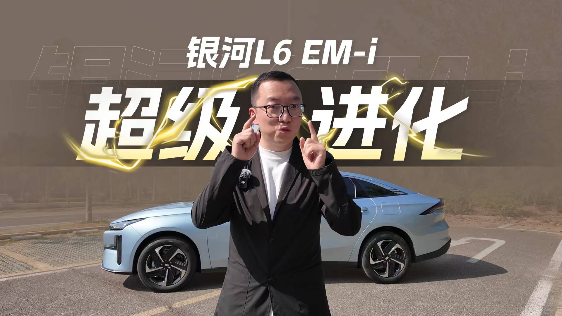 试驾银河L6 EM-i：改变了什么，含金量如何？