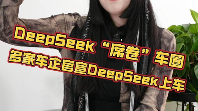 DeepSeek“席卷”车圈！