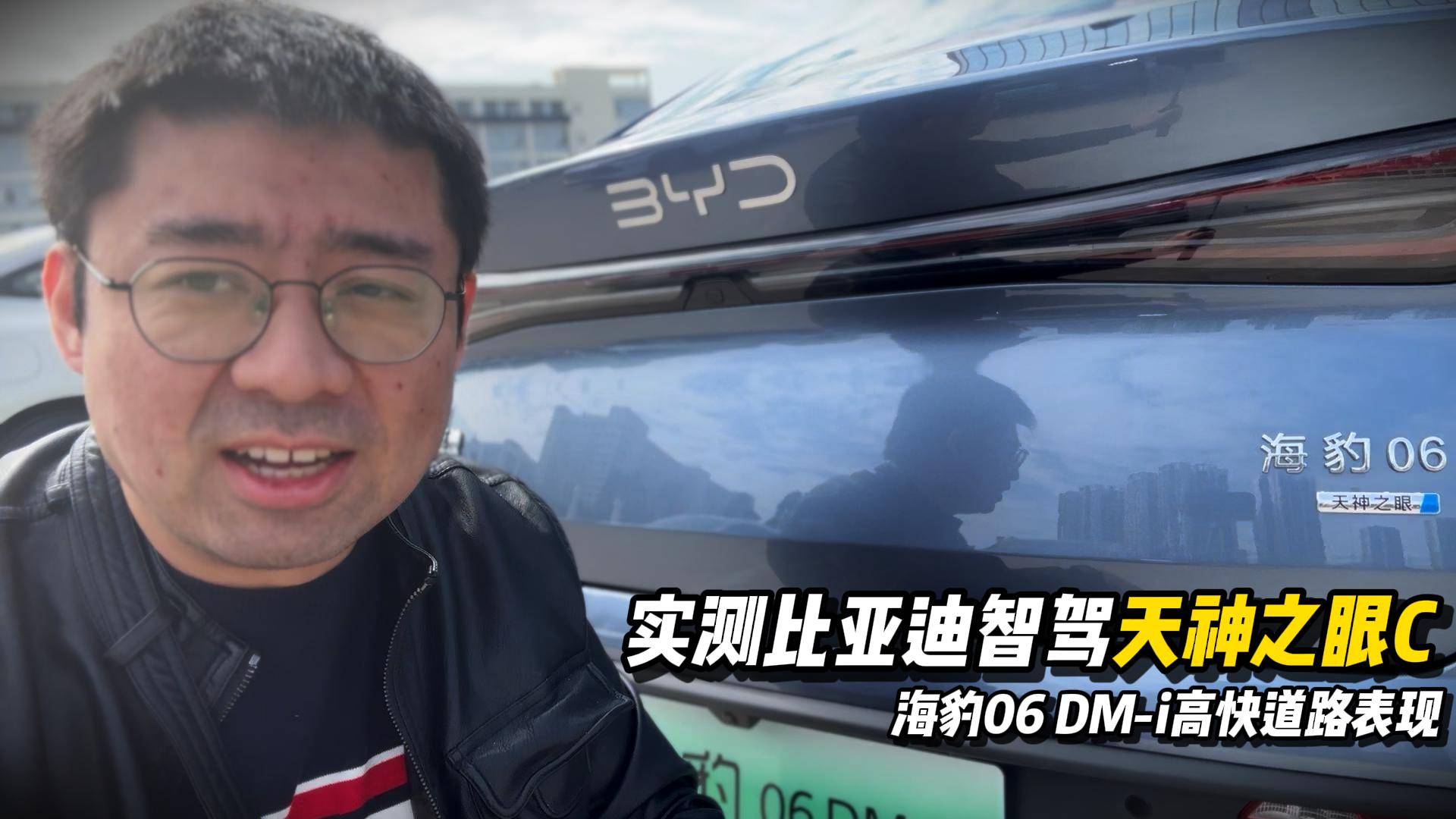 实测比亚迪智驾天神之眼C，海豹06 DM-i的高快表现