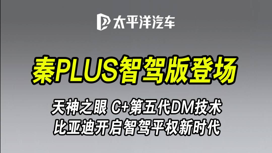 第二代秦PLUS智驾版上市！比亚迪杀疯了