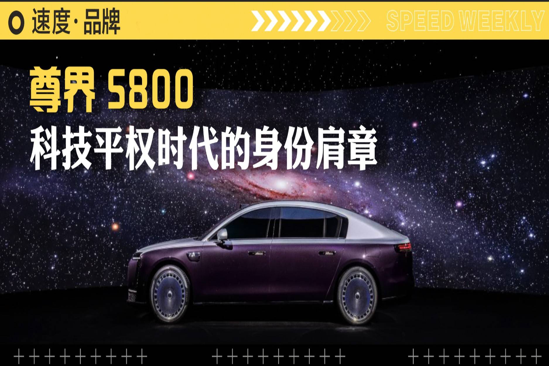 尊界 S800 ，科技平權(quán)時代的身份肩章