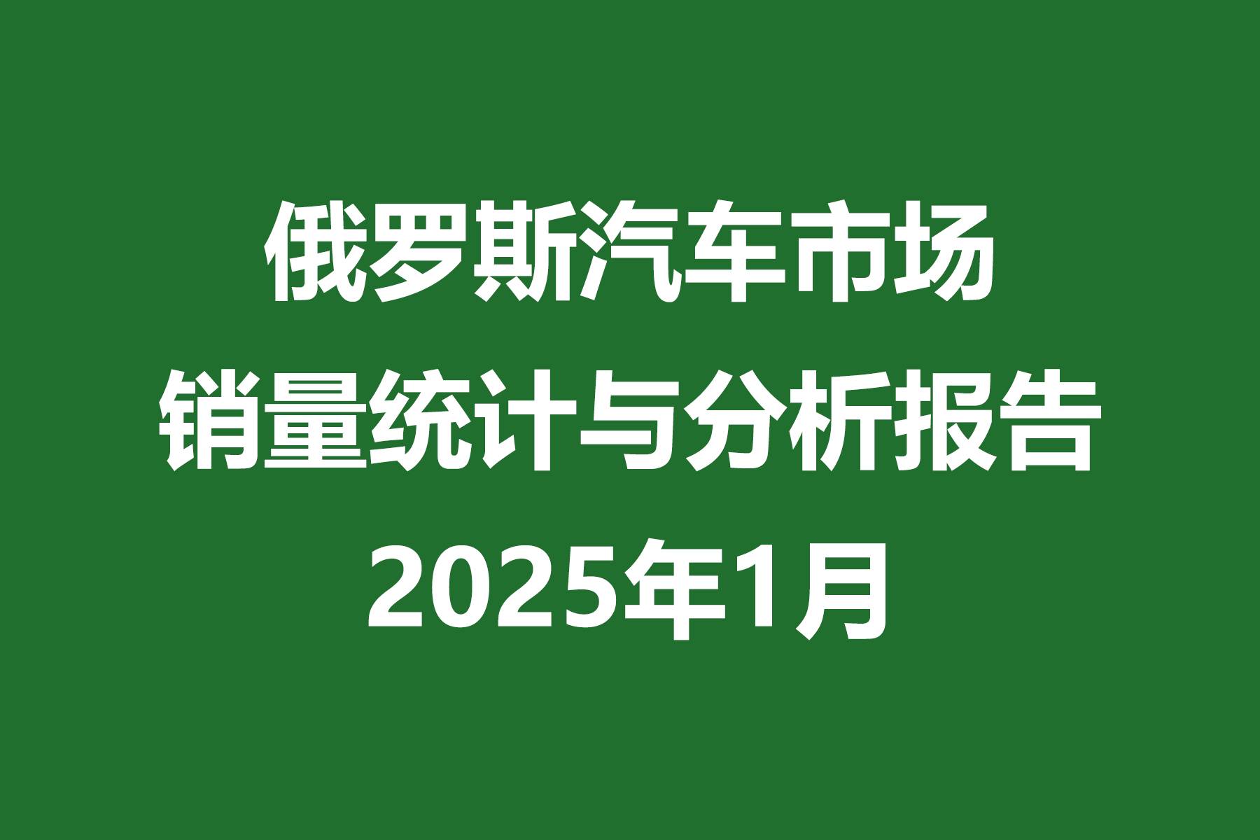 俄羅斯汽車市場銷量統計與分析報告 | 2025年1月