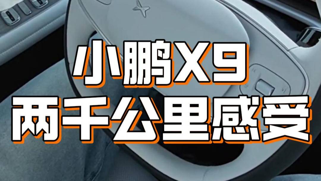 小鵬X9的2000km使用感受！