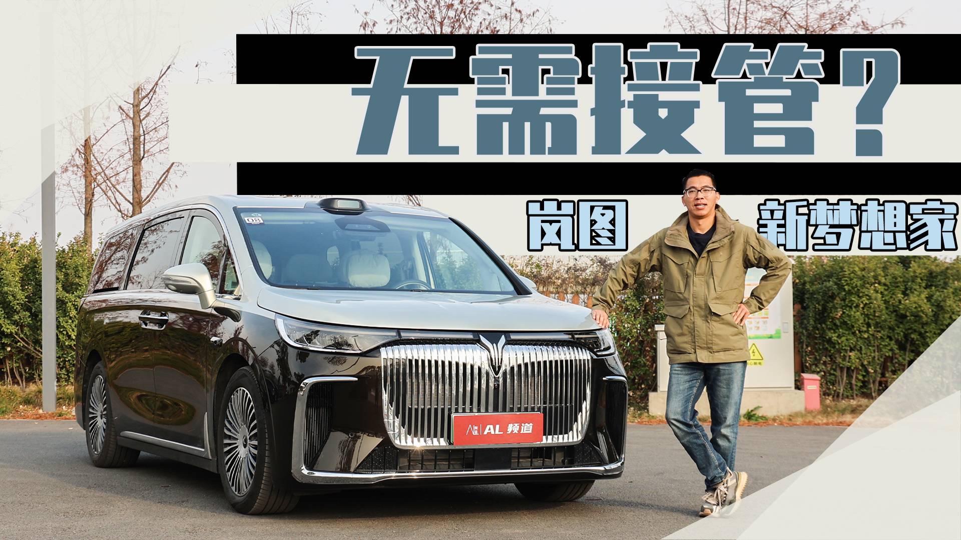 体验岚图新梦想家智驾，比老司机还稳