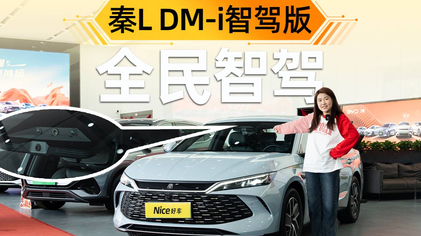 9.98萬起，新款秦L DM-i智駕版實車探店！全民智駕來了