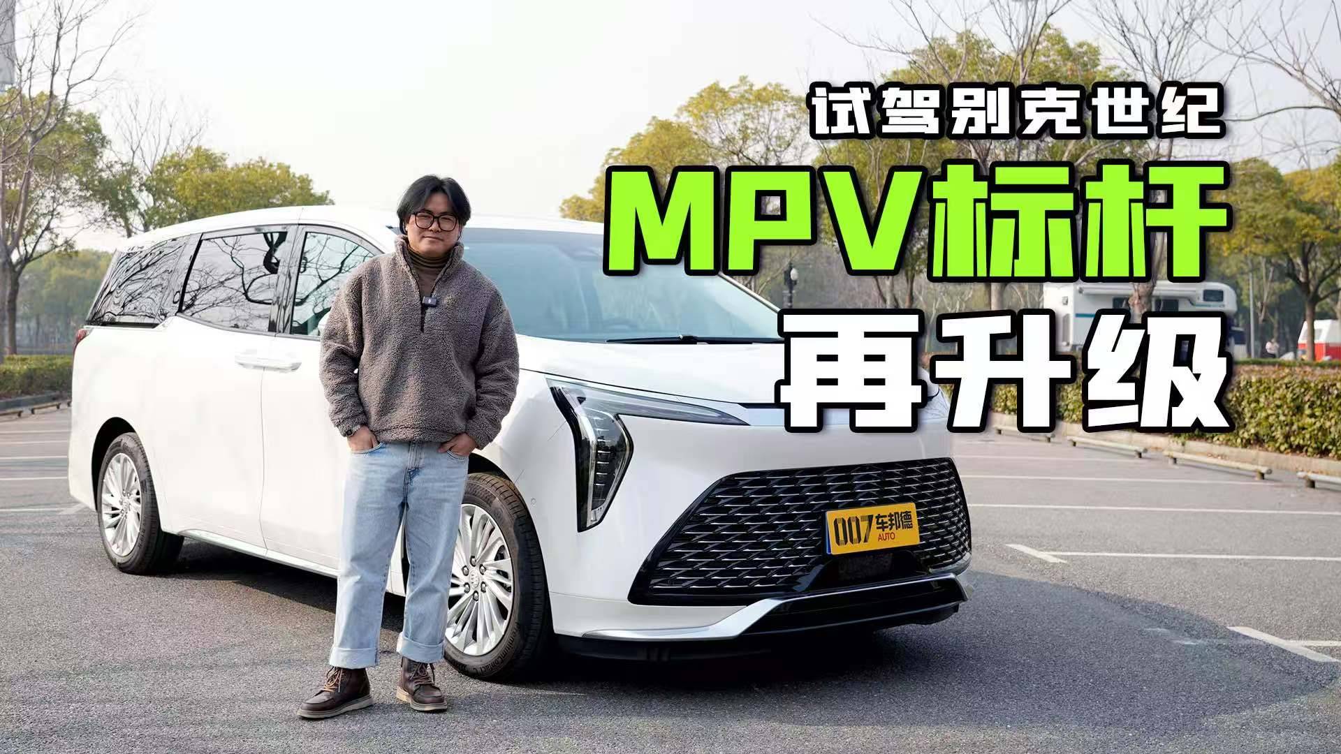 MPV中的“劳斯莱斯”？试驾2025款别克世纪CENTURY