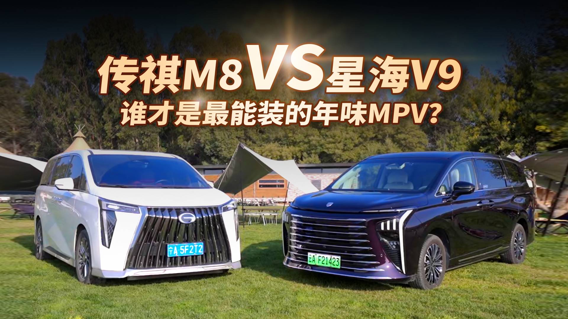 傳祺M8 vs 星海V9，誰才是最能“裝”的年味MPV？