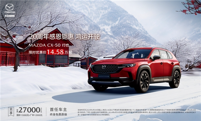 长安20周年庆，CX-50车型尽显卓越品质与多重政策惠利