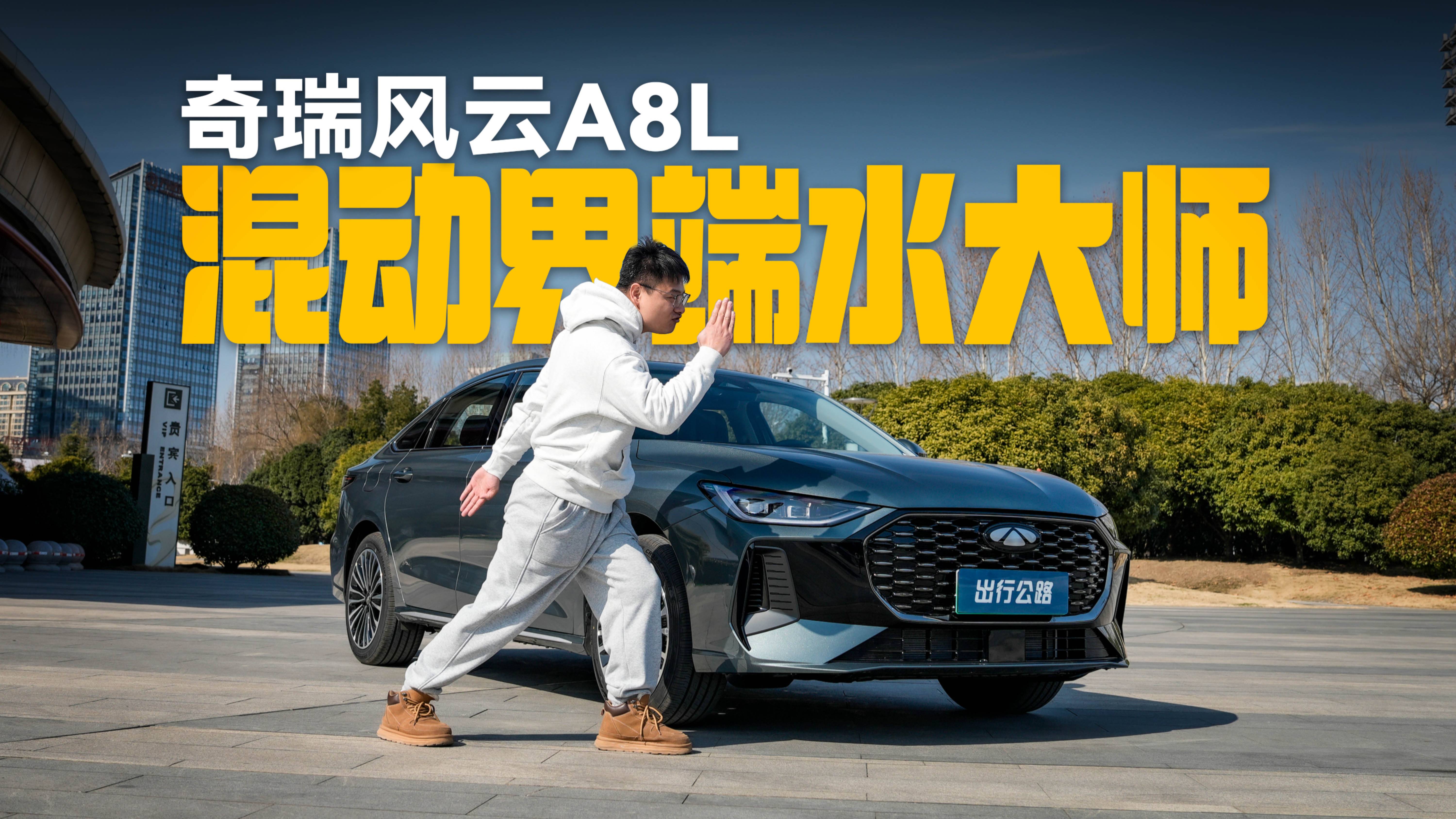 奇瑞風(fēng)云A8L｜不到10萬的“端水大師”？