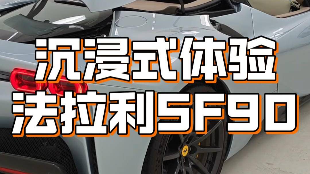 陈震沉浸式 体验法拉利SF90
