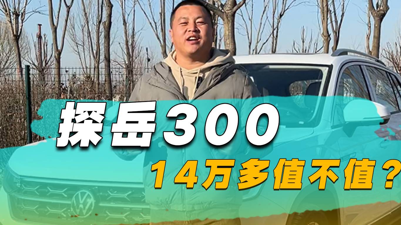 14万多的探岳300值不值？