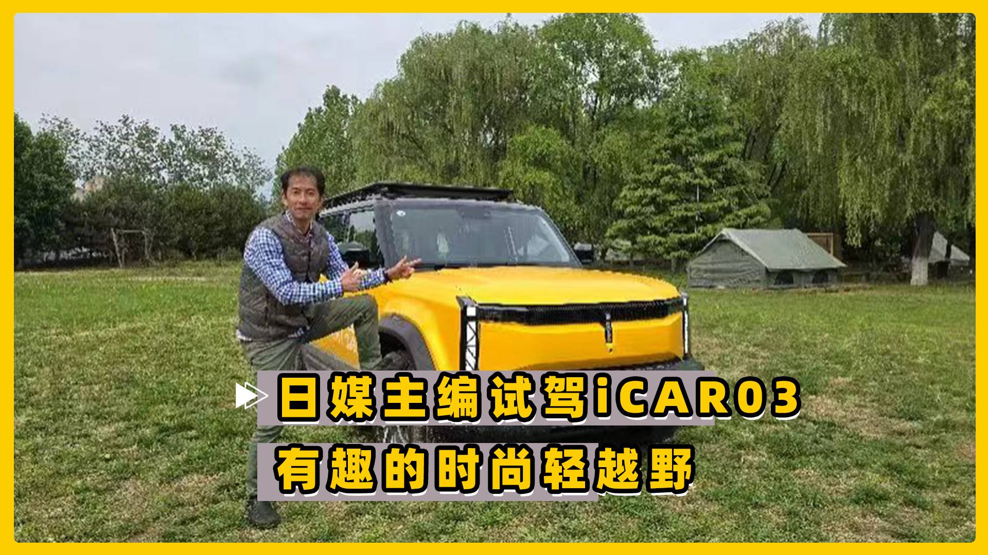 日媒主编试驾iCAR 03 有趣的时尚轻越野