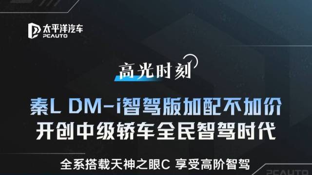 秦L DM-i智驾版9万级可享受高阶智驾