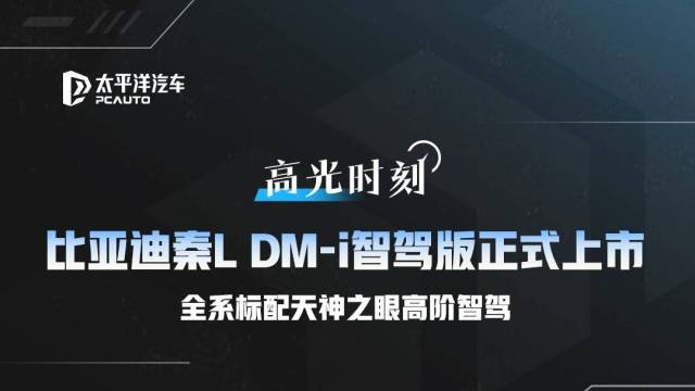 秦L DM-i9.98万起开创智驾新时代