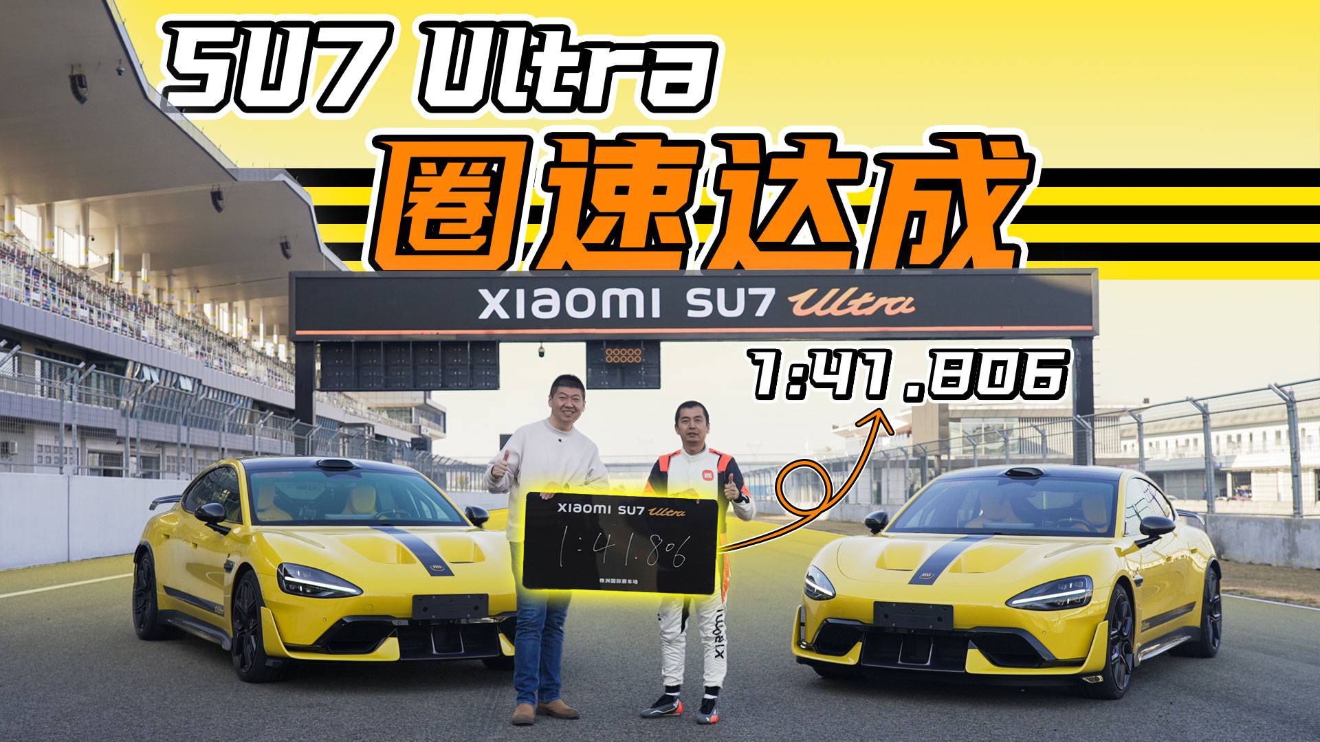 小米SU7 Ultra到底有多快？见证赛道圈速纪录