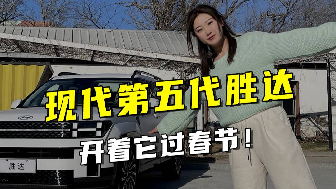 開勝達過春節(jié) 我對這臺車有了全新的認識！