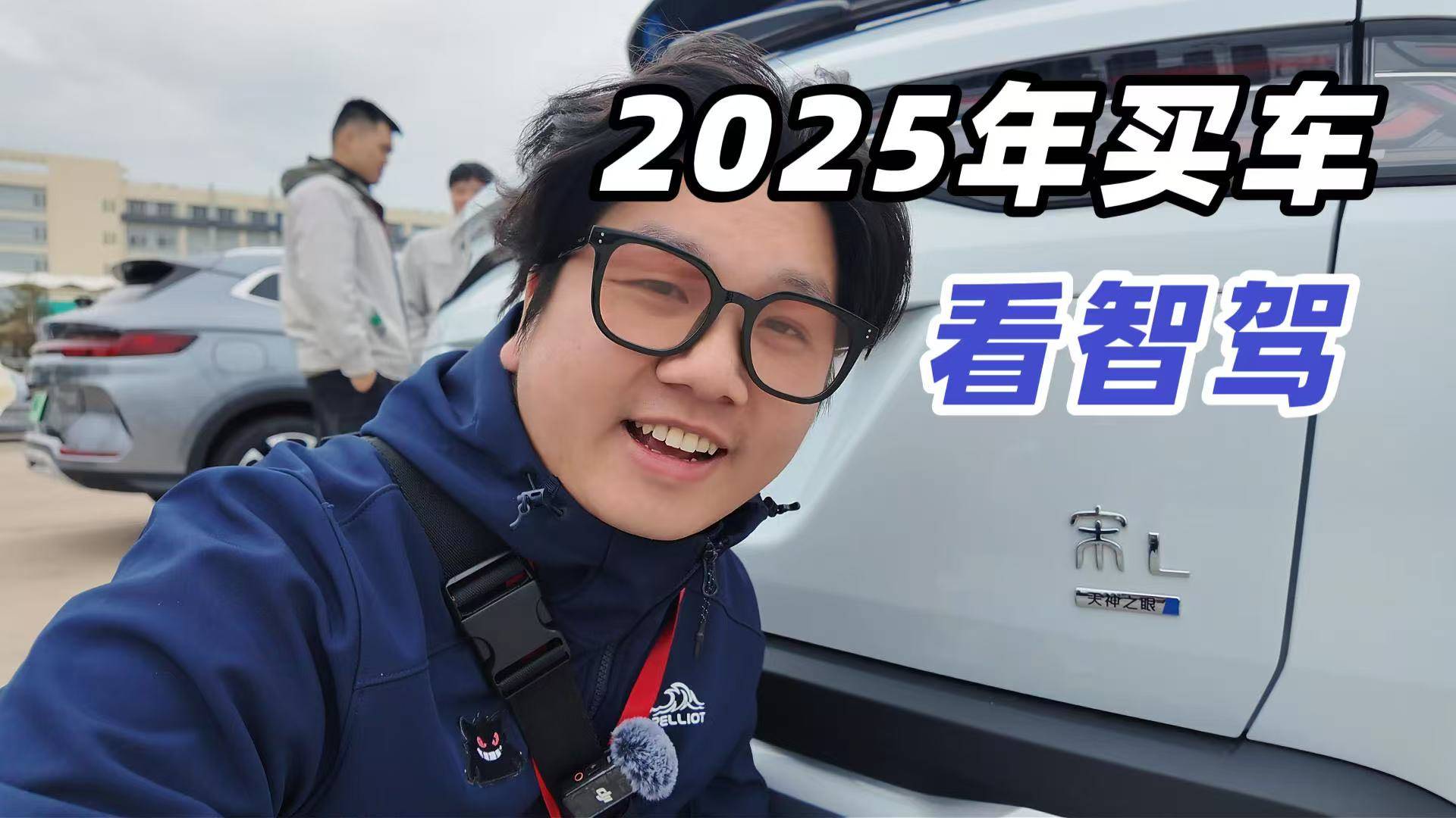 2025年买车看智驾？比亚迪天神之眼 C高阶智驾亮点都在这了