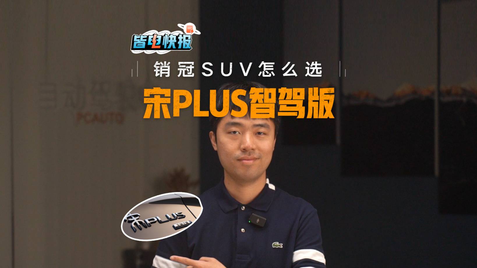 電哥快評宋PLUS智駕版，當銷冠SUV帶上智駕該怎么選