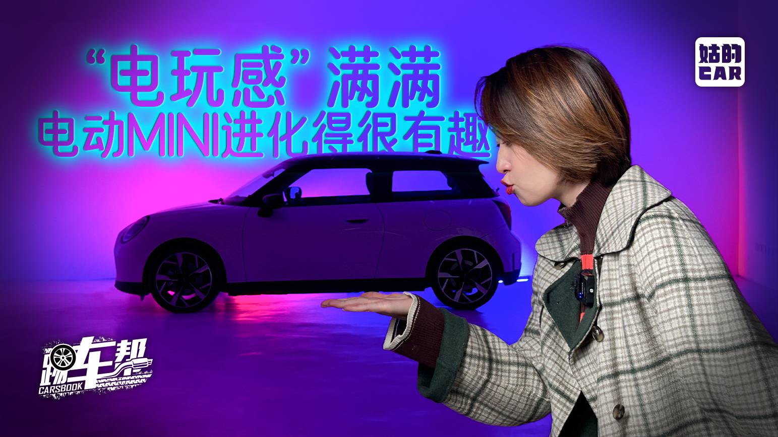 《姑的CAR》“電玩感”滿滿 電動MINI進化得很有趣