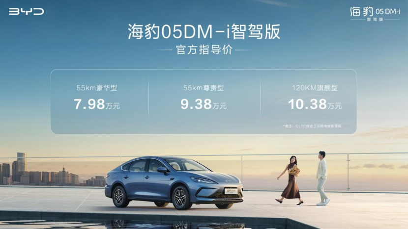 比亚迪海豹05DM-i智驾版正式上市，售价7.98万元起