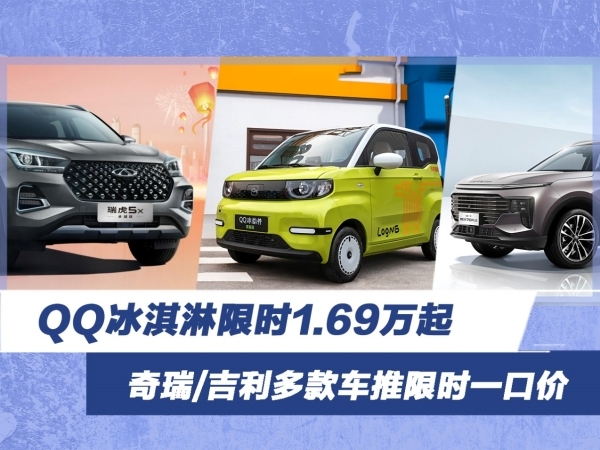 QQ冰淇淋1.69万起 奇瑞/吉利多款车推限时一口价