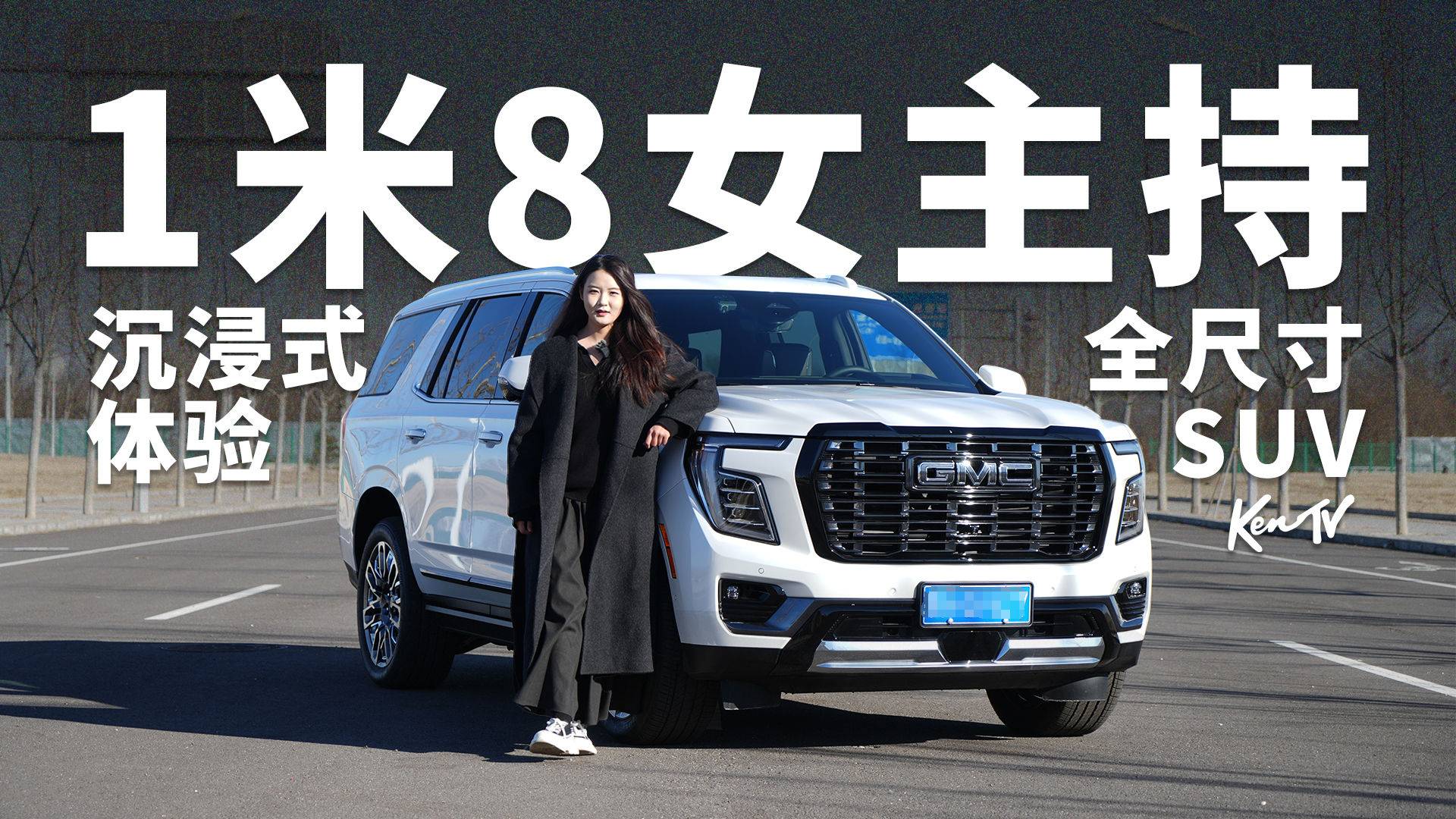 美式SUV有多霸气？小姐姐带你沉浸式体验道朗格YUKON育空