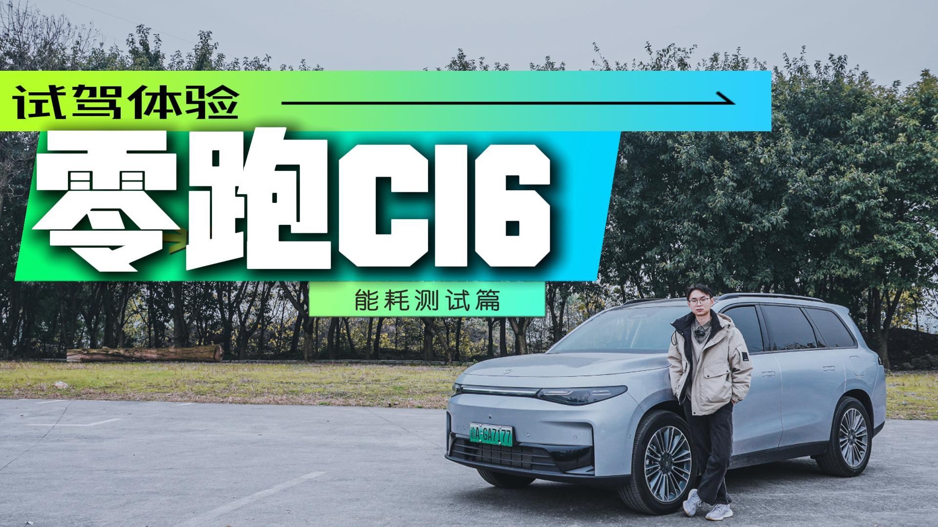 零跑C16電耗實測，這個達成率如何？