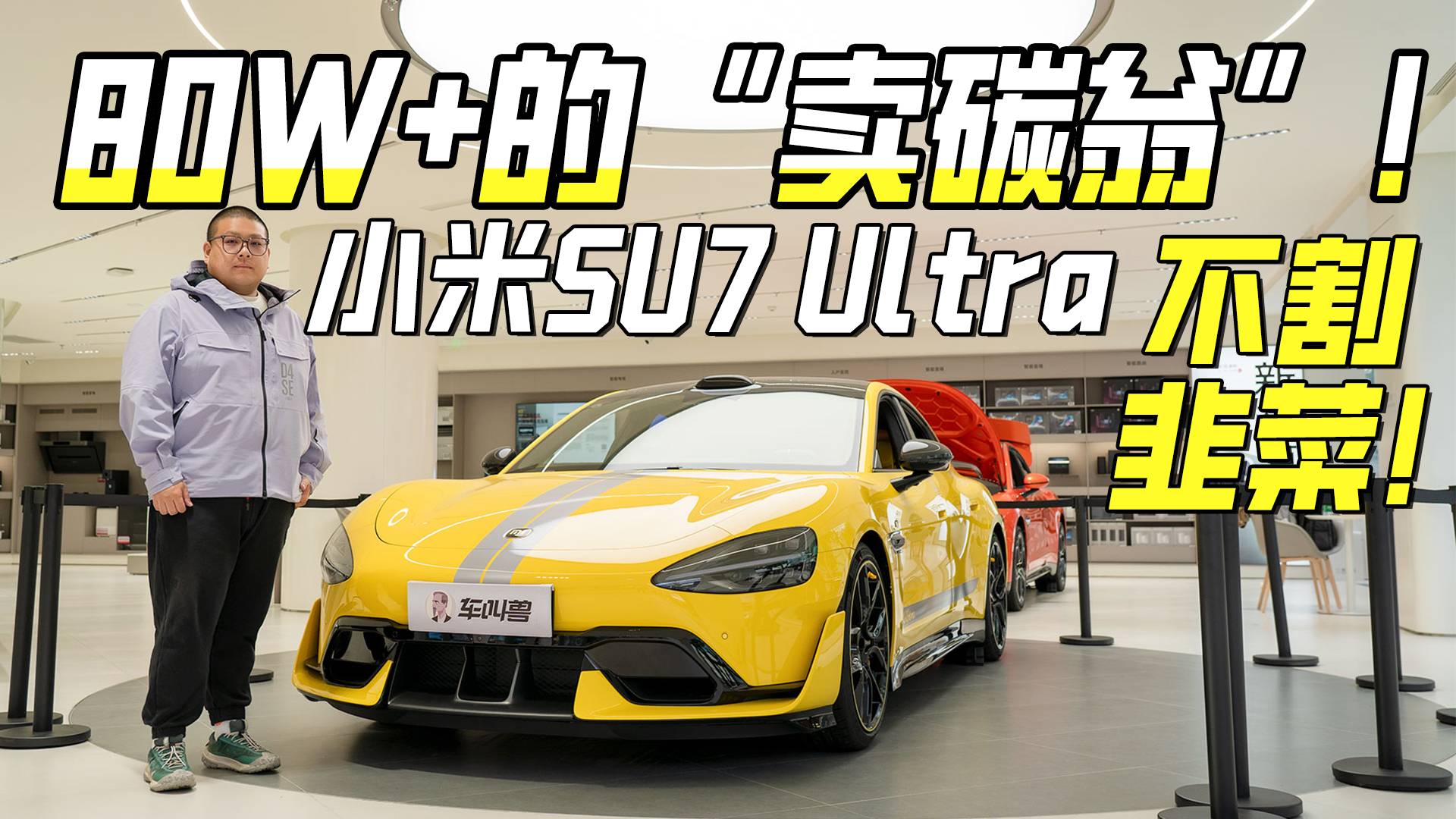 高性能还能高智能，实拍小米SU7 Ultra，重新定义性能车