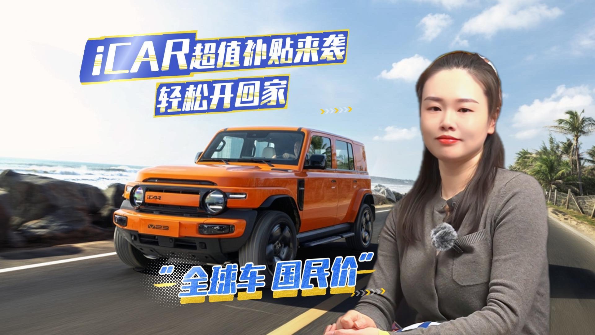 “全球車 國民價”iCAR超值補貼來襲,輕松開回家!