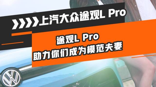 途观L Pro助力你们成为模范夫妻