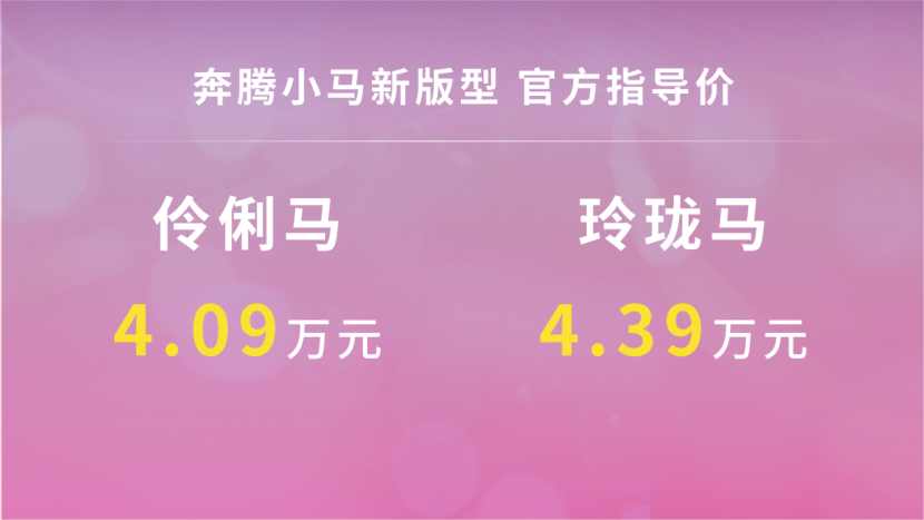 4.09万起，DeepSeek上车，奔腾小马新车上市