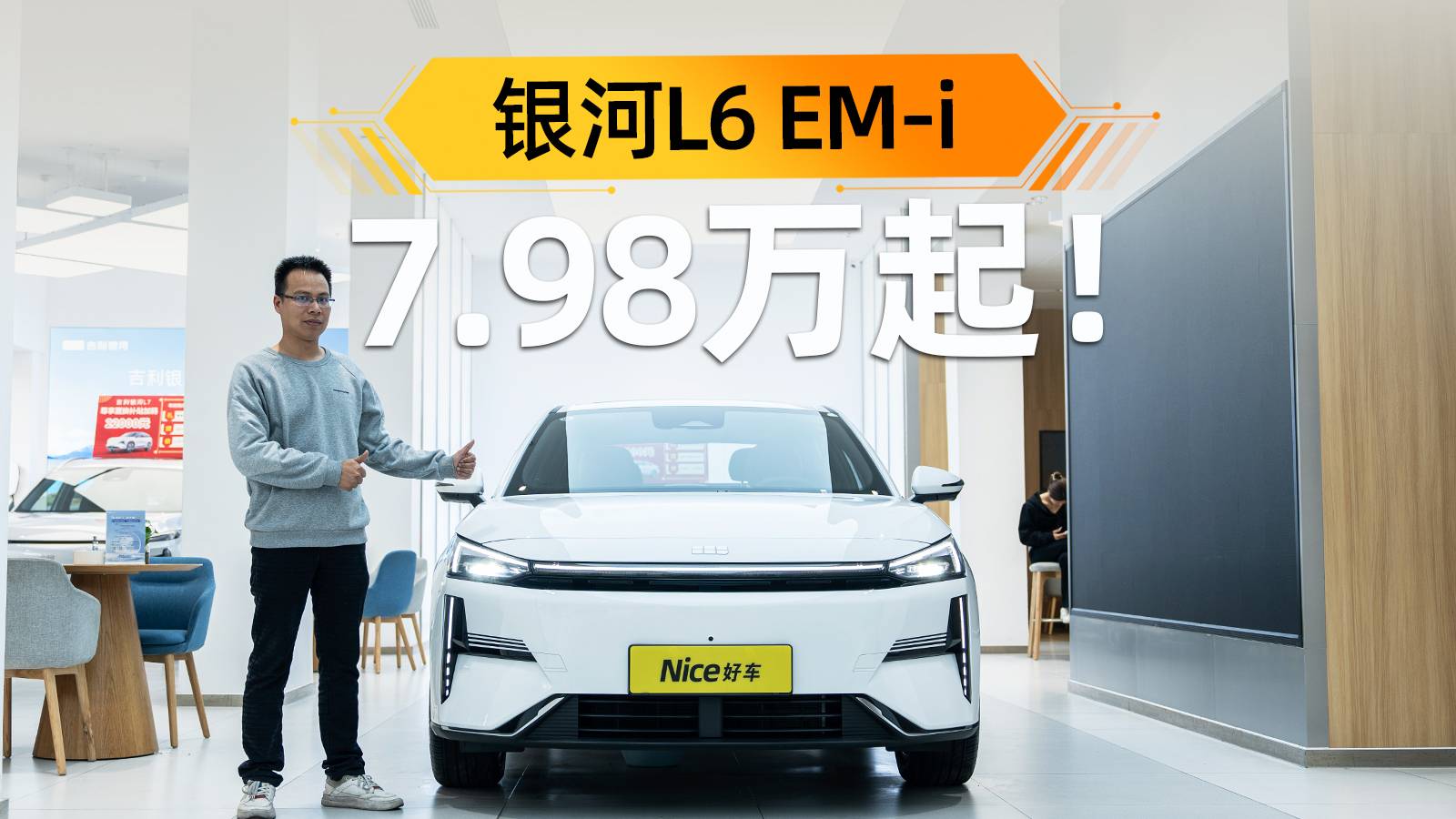 7.98萬起，EM-i上車！這臺吉利電混轎車，預訂爆款！