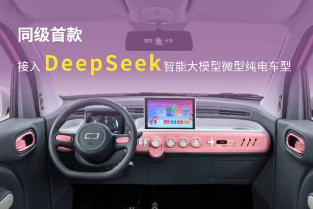 4萬的車也帶DeepSeek 奔騰小馬新車型上市