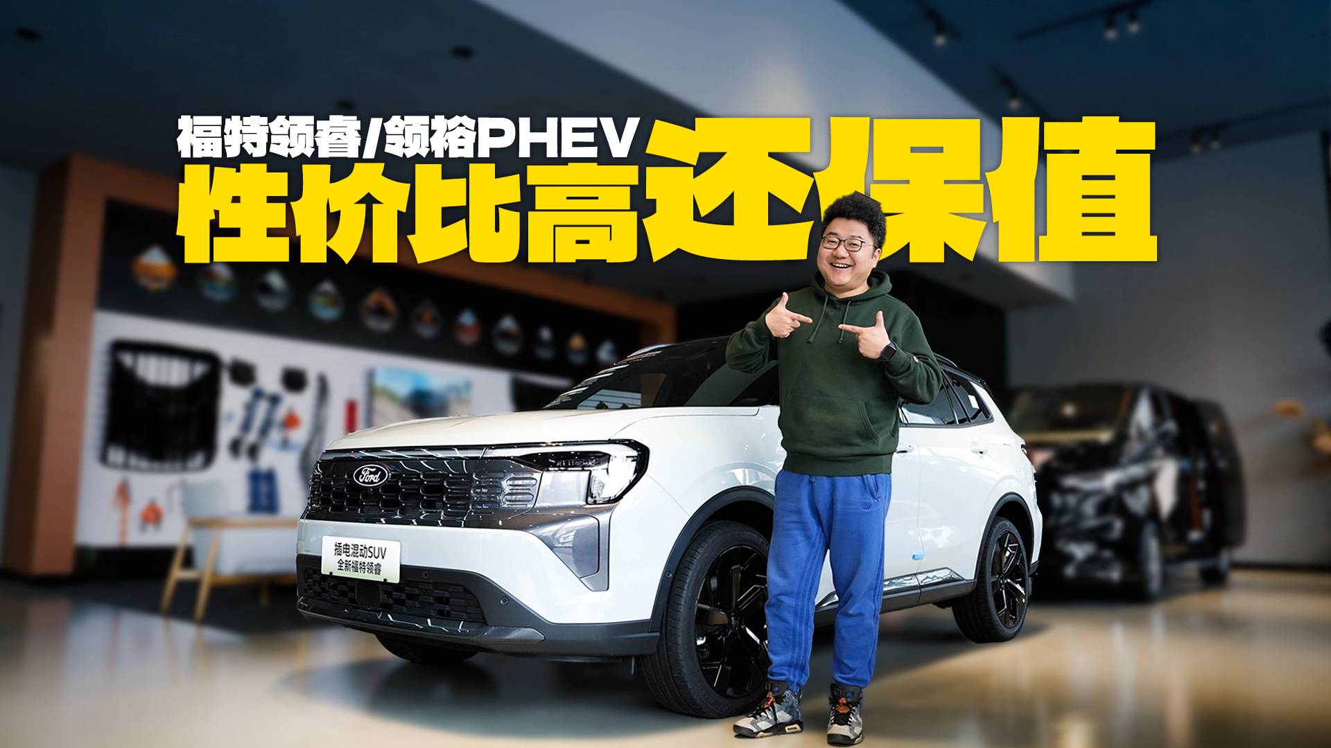 性价比高还保值？实拍福特领睿/领裕PHEV，家用买它行不行？