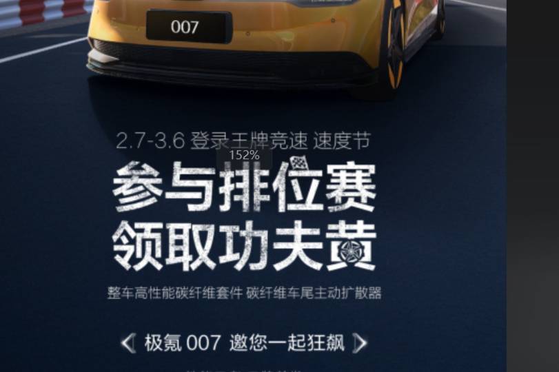 王牌競速送極氪007功夫黃，免費(fèi)福利超驚喜！