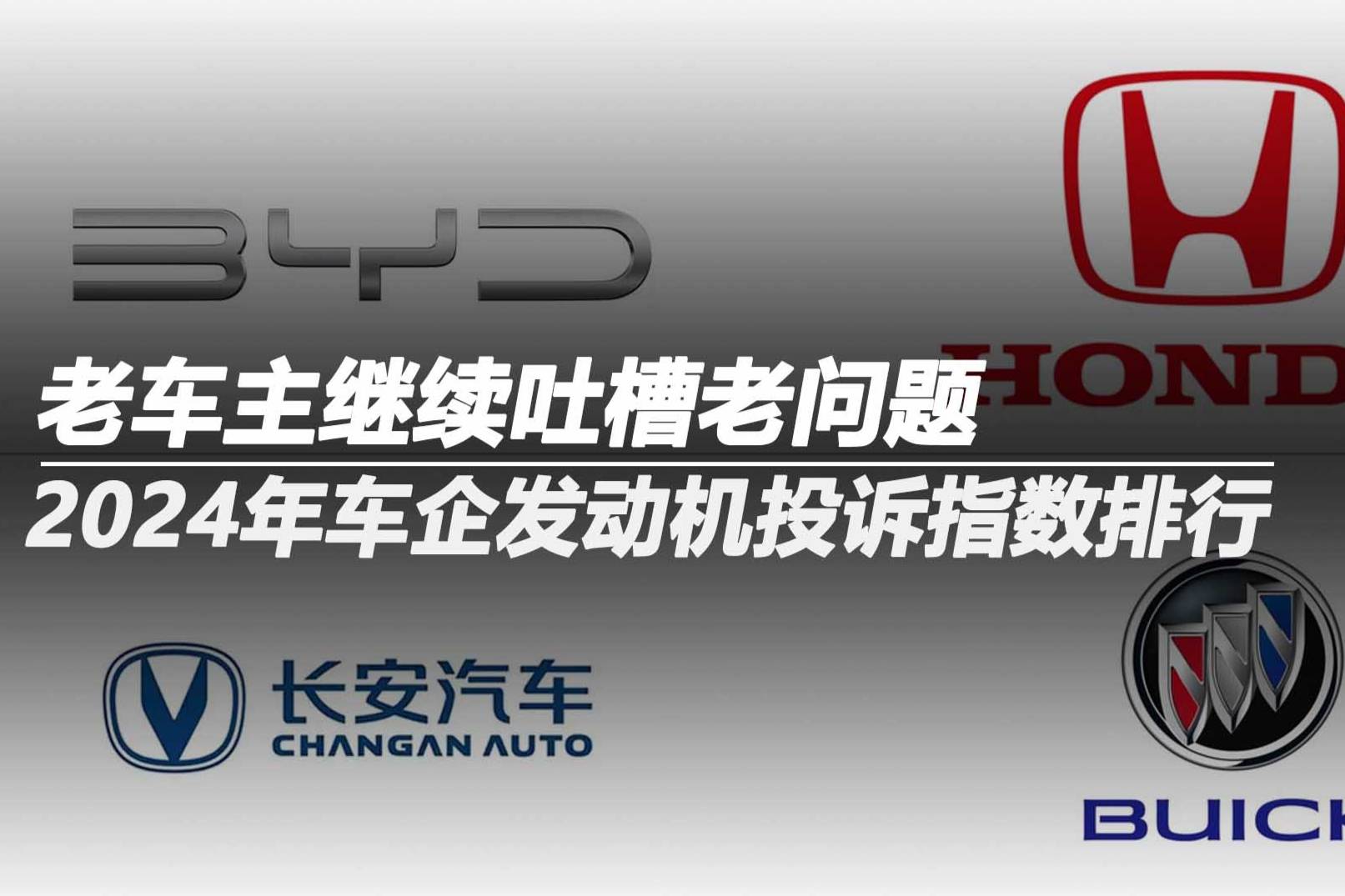 2024年車企發動機投訴指數排行：老車主繼續吐槽老問題