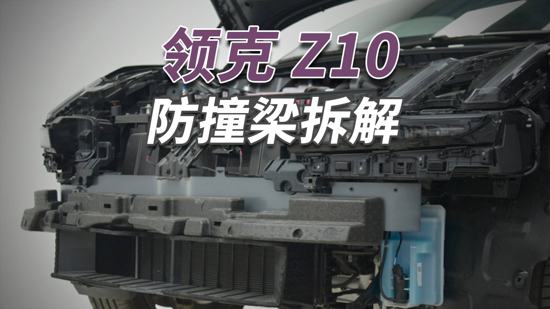 领克Z10拆车：防撞梁做成这样，背刺了谁？