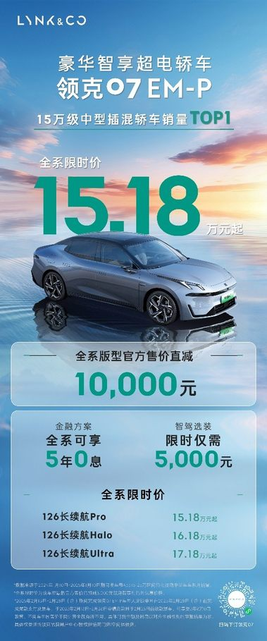 15万级最强电混轿车，领克07 EM-P年轻家庭的第一台轿车