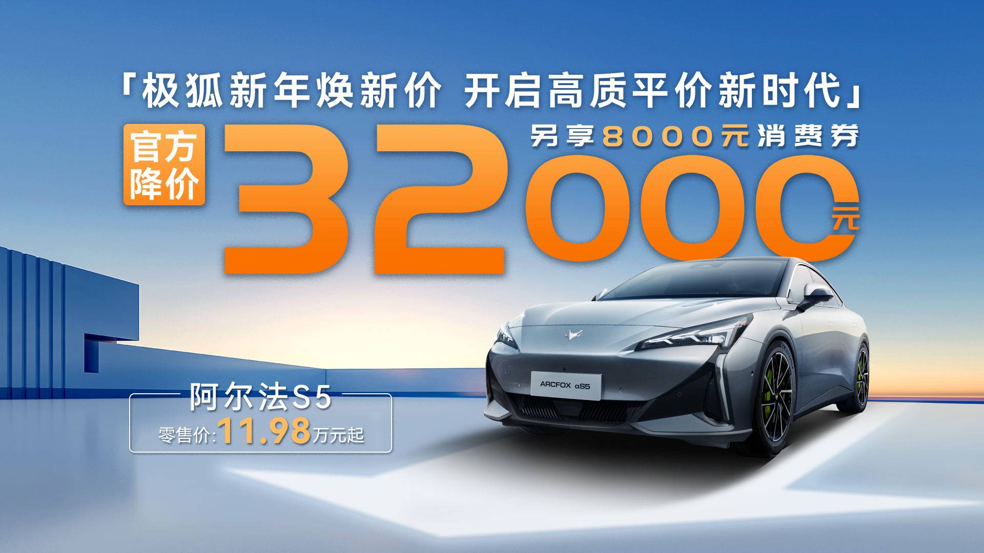 极狐官降4万元，阿尔法T5/S5起售价11.98万