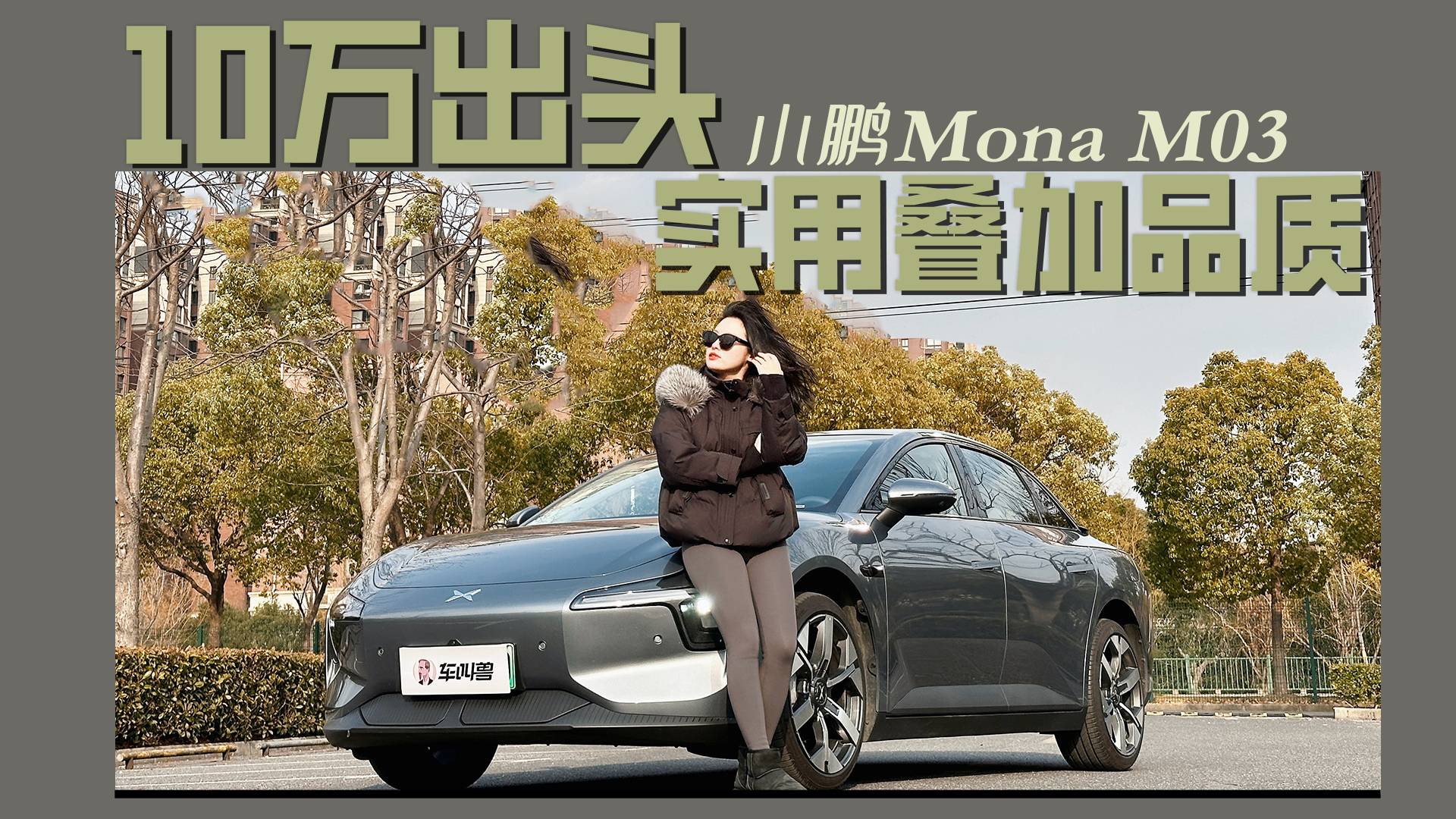 春节试驾小鹏MONA M03，年轻人的第一台品质之选