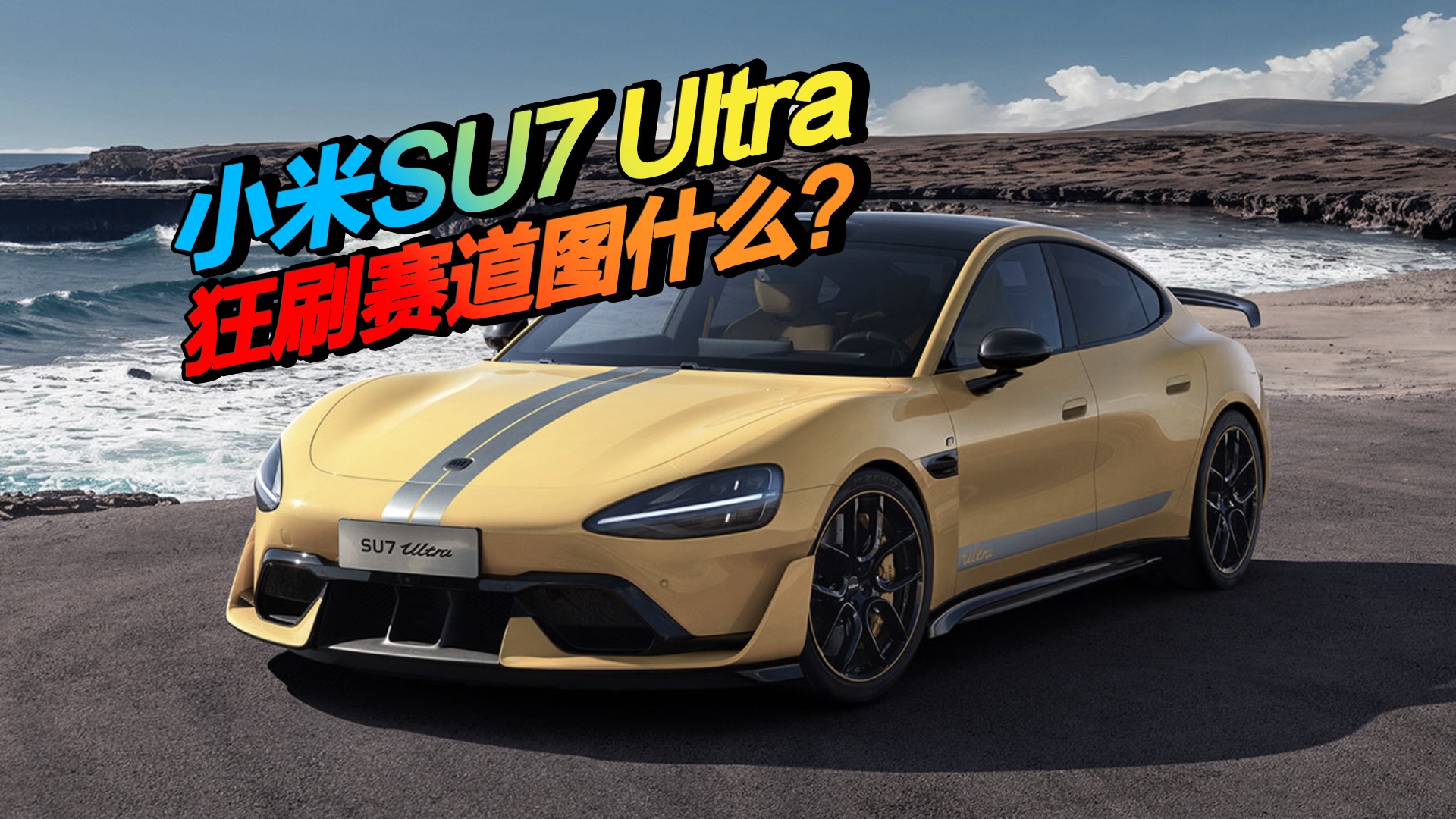 小米SU7 Ultra要做赛道终结者？