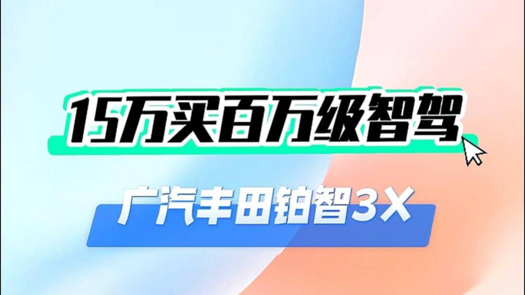 鉑智3X，高階智價界的頂流