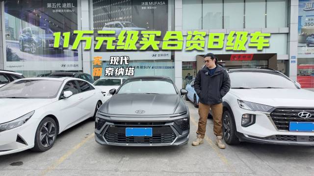 探店第十一代索纳塔：11万级买合资B级车