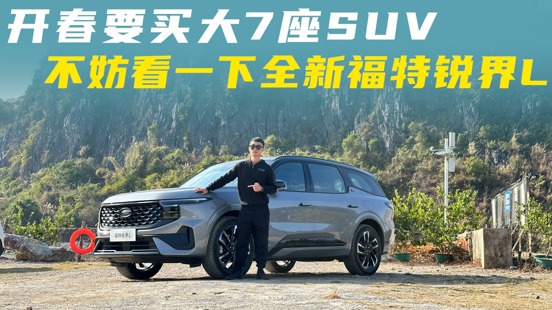 开春要买大七座SUV，不妨看一下全新福特锐界L