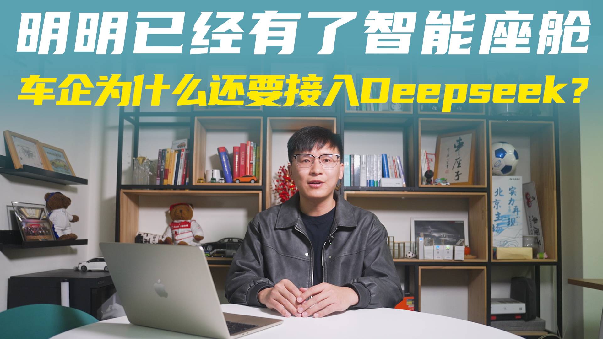 明明已经有了智能座舱，车企为什么还要接入Deepseek？