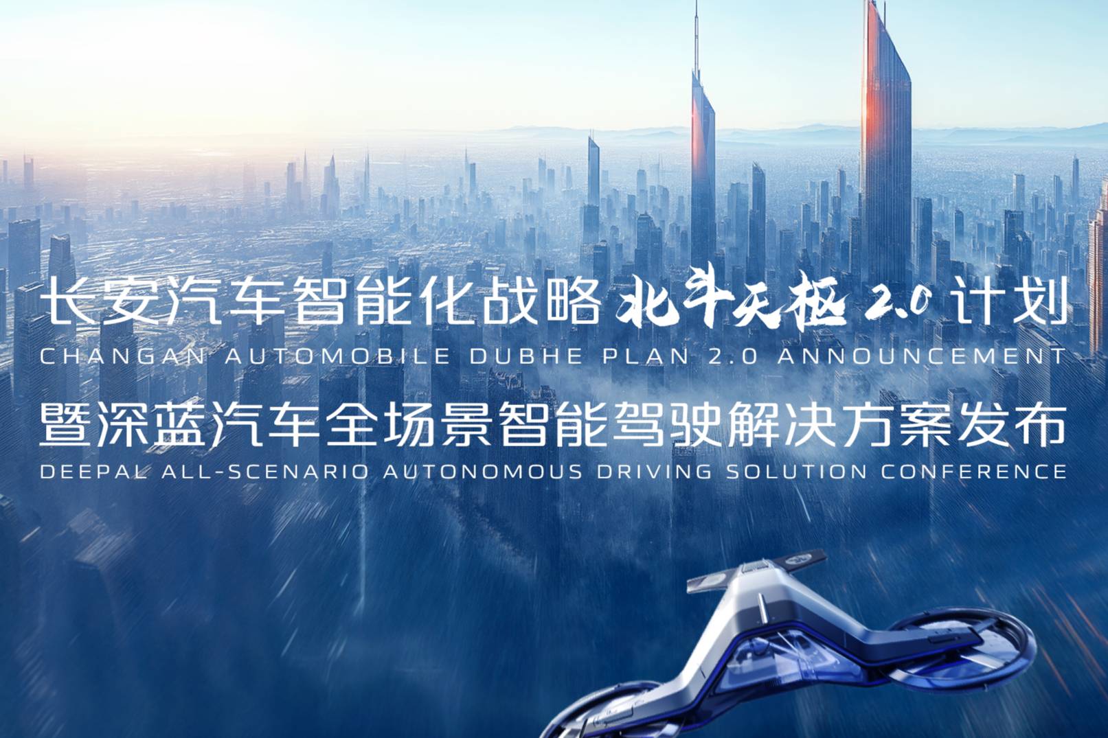 長安汽車爭奪智能化話語權(quán)：發(fā)布“北斗天樞2.0”計劃