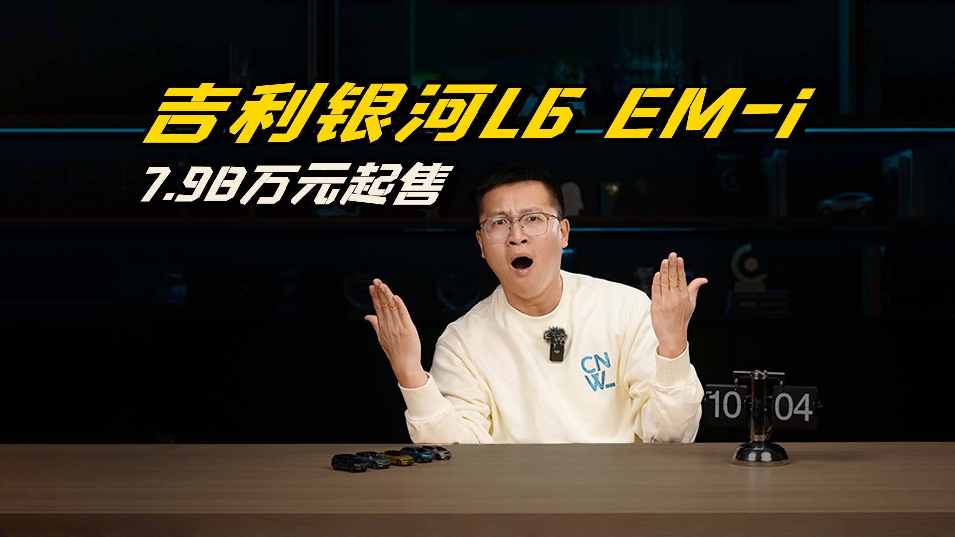 吉利银河L6 EM-i，7.98万起，性价比超高的宝藏车！