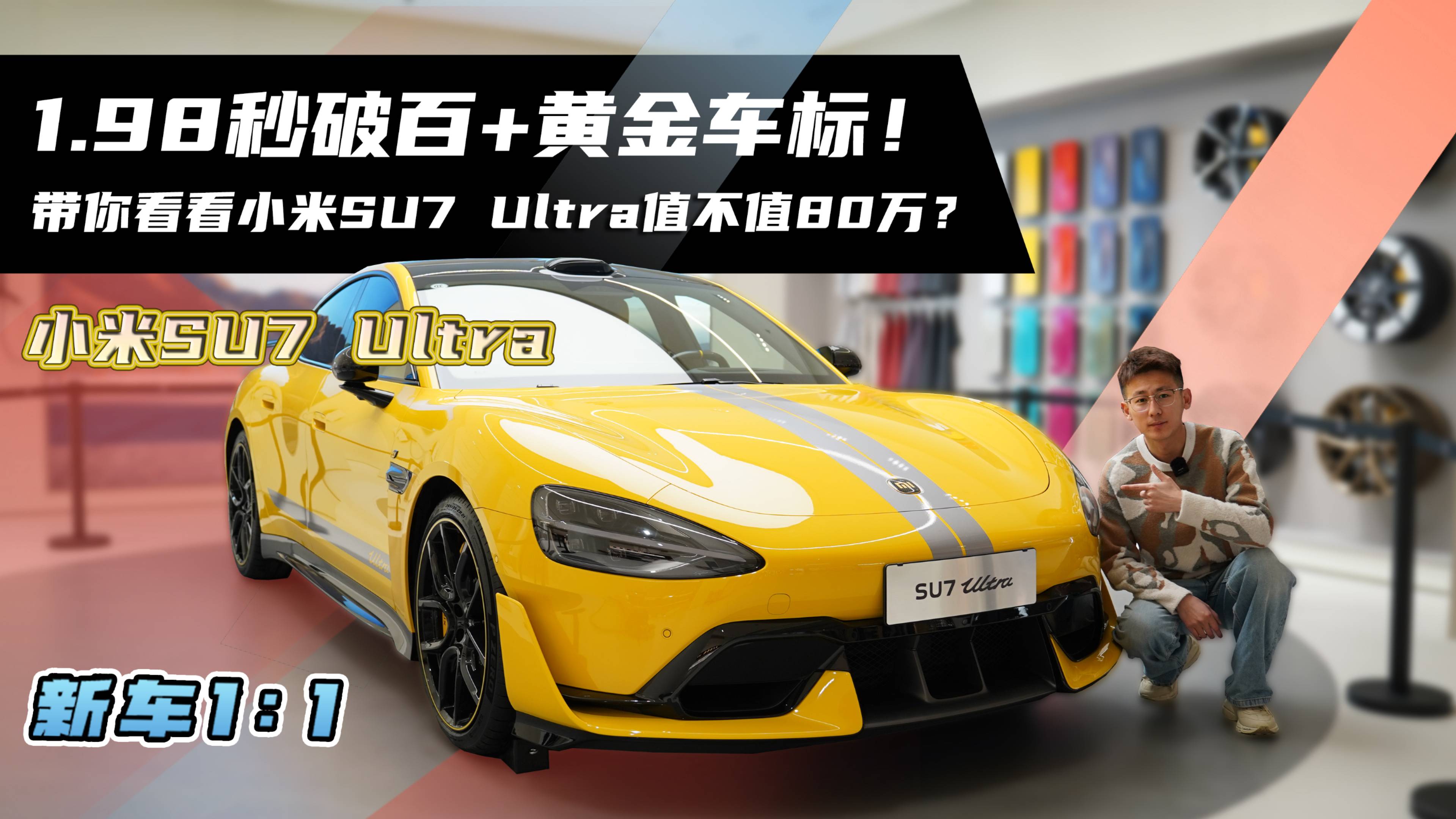 1.98秒破百+黄金车标！小米SU7 Ultra值80万？