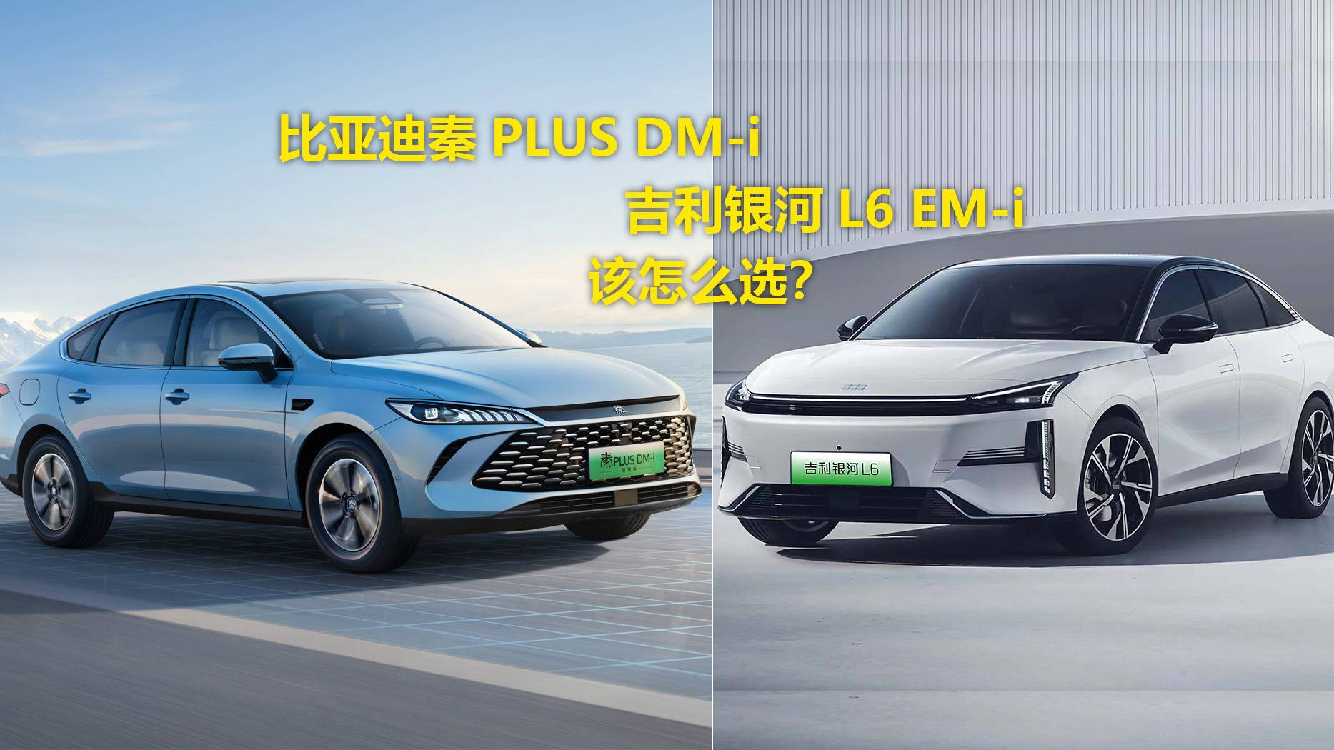 比亚迪秦PLUS DM-i和吉利银河L6 EM-i该怎么选？