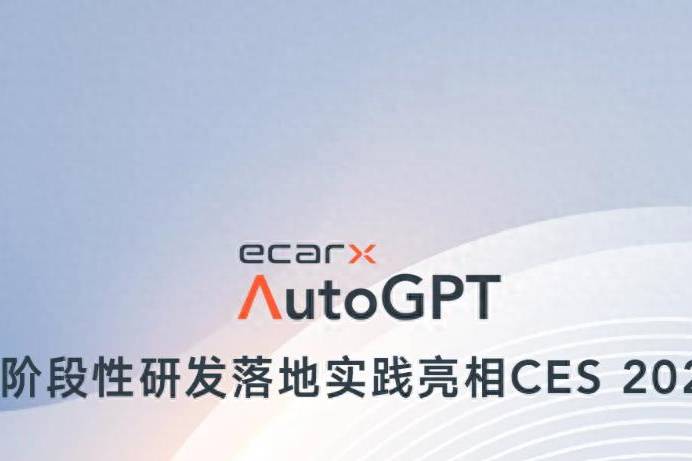 億咖通科技AutoGPT亮相CES2025，AI模型創新實踐